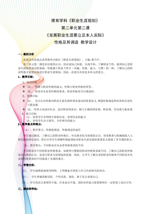 中职德育职业生涯规划《性格能调适》教学设计