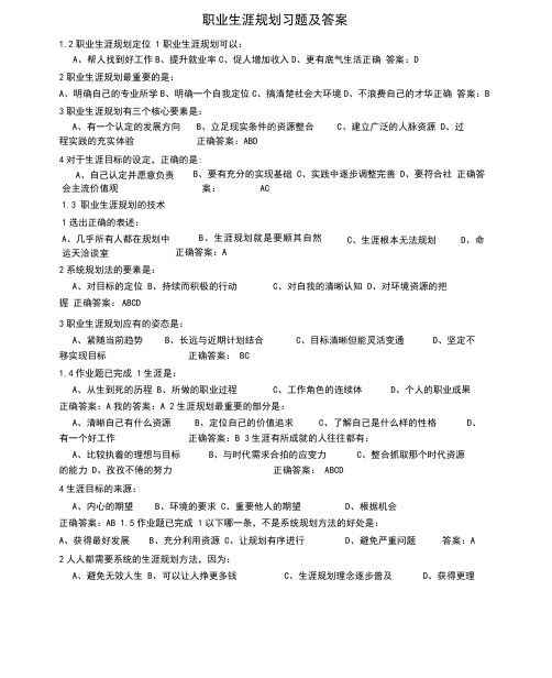 (完整版)职业生涯规划课后习题及答案.doc