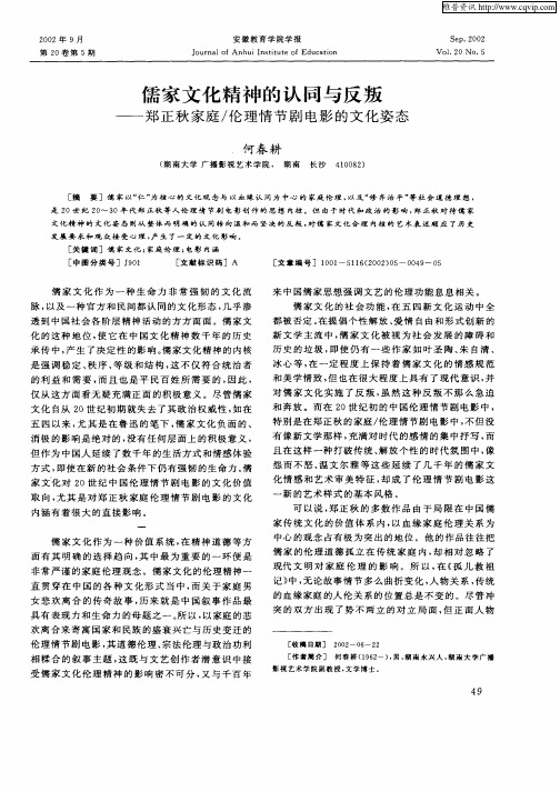 儒家文化精神的认同与反叛-郑正秋家庭/伦理情节剧电影的文化姿态