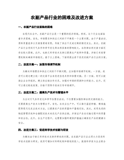 农副产品行业的困难及改进方案