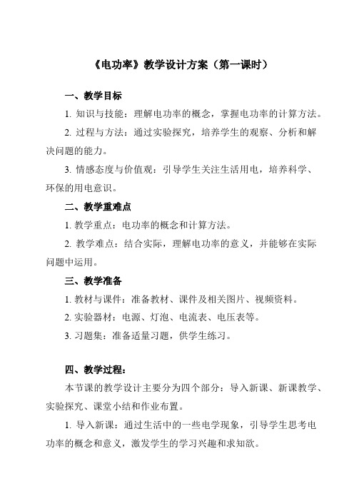 《第十五章 二、 电功率》教学设计教学反思-2023-2024学年初中苏科版九年级下册