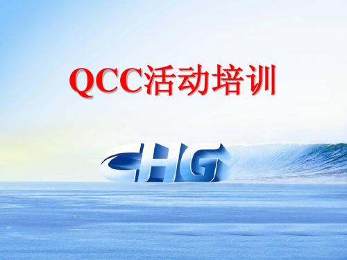 QCC活动培训