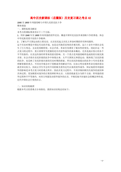 高中历史 考点规划 1840至1900年列强侵略与中国人民的反抗斗争 岳麓版