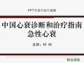 中国心衰诊断和治疗指南急性心衰PPT精品课程课件讲义