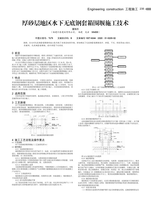 厚砂层地区水下无底钢套箱围堰施工技术