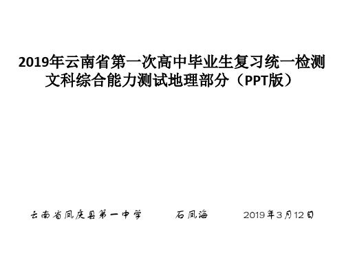 2019年云南省第一次高中毕业生复习统一检测文科综合能力测试