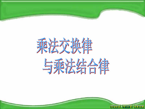 【北师大版小学数学】交换PPT课件下载1