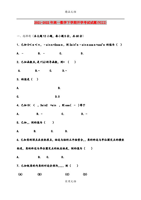 2021-2022年高一数学下学期开学考试试题(VIII)