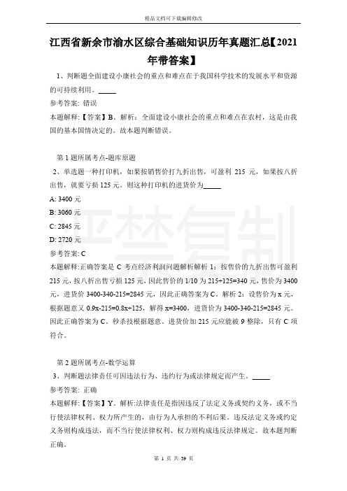 江西省新余市渝水区综合基础知识历年真题汇总【2021年带答案】