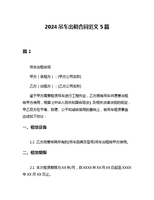 2024吊车出租合同范文5篇