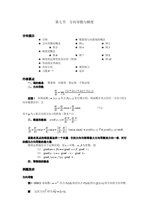 07第七节方向导数与梯度