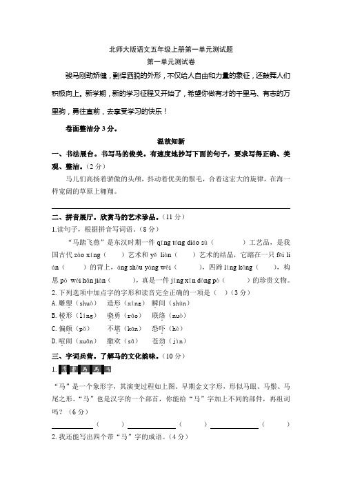 北师大版语文五年级上册第一单元测试题