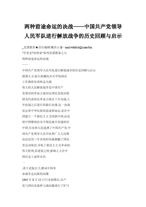 【doc】两种前途命运的决战——中国共产党领导人民军队进行解放战争的历史回顾与启示