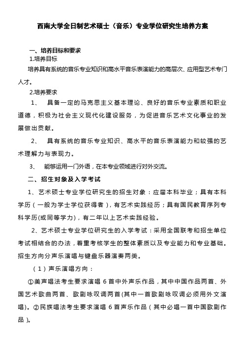 西南大学全日制艺术硕士(音乐)专业学位研究生培养方案