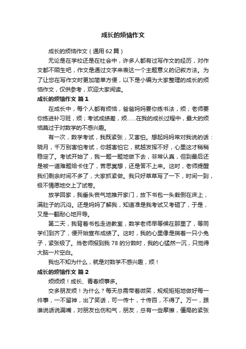 成长的烦恼作文（通用62篇）