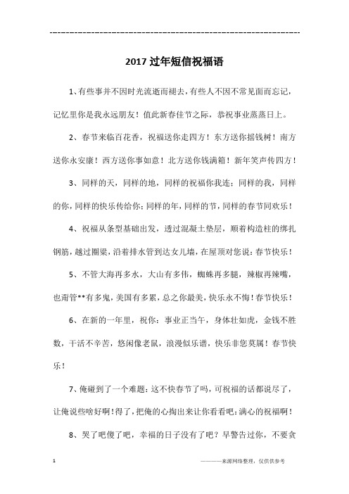 2017过年短信祝福语