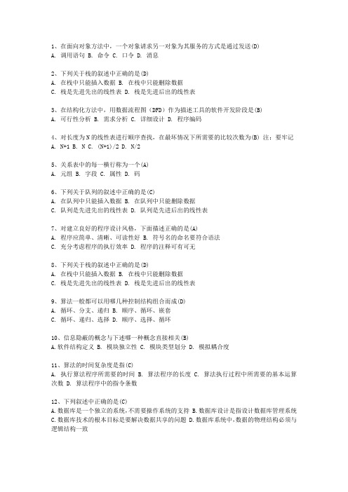 2012河南省计算机等级考试二级最新考试试题库(完整版)