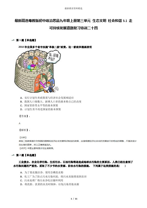 最新精选粤教版初中政治思品九年级上册第三单元 生态文明 社会和谐3.1 走可持续发展道路复习特训二十四