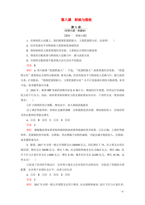 2020届高考政治一轮复习第三单元第八课财政与税收训练检测含解析必修1