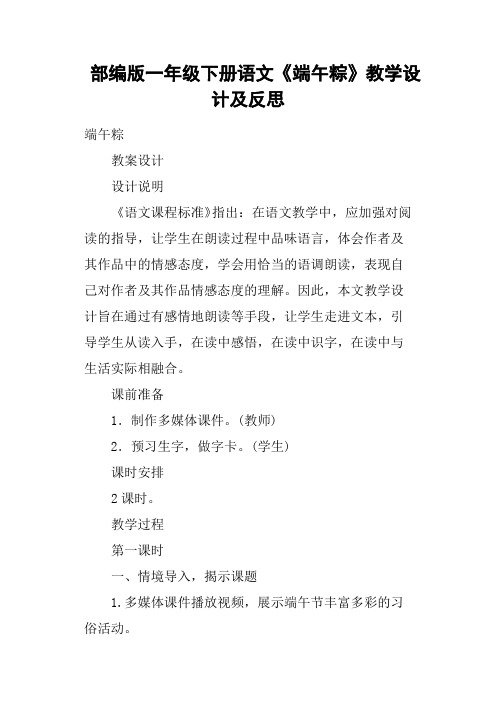 部编版一年级下册语文《端午粽》教学设计及反思