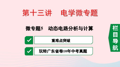 2020中考物理一轮复习第十三讲电学微专题微专题5动态电路分析与计算ppt课件