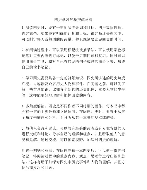 四史学习经验交流材料