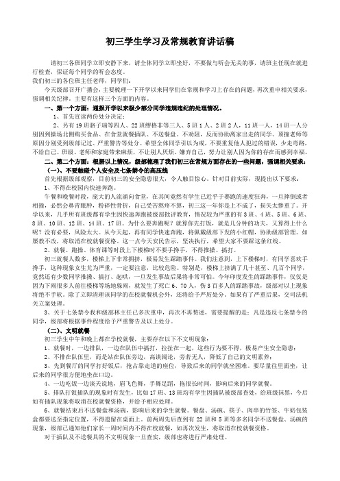 初三学生学习及常规教育讲话稿 (开学一个月后 )