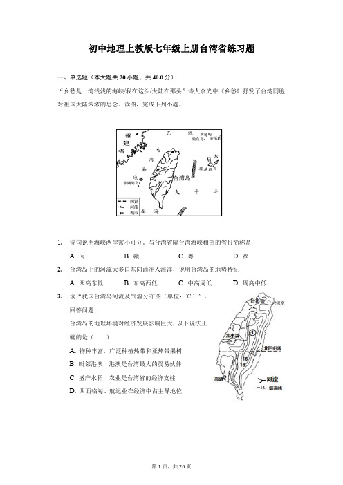 初中地理上教版七年级上册台湾省练习题-普通用卷