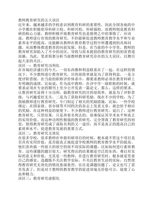 教师教育研究的五大误区