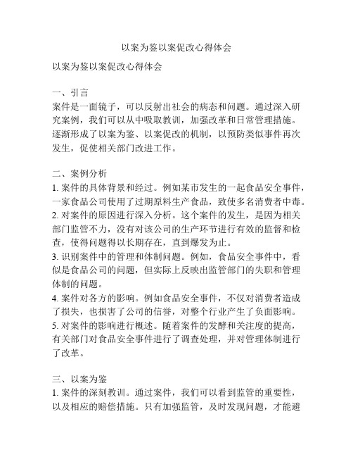 以案为鉴以案促改心得体会