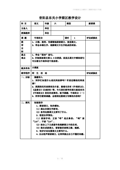 六年级语文上册第十三课教学设计(个案)