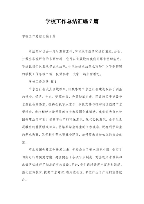 学校工作总结汇编7篇