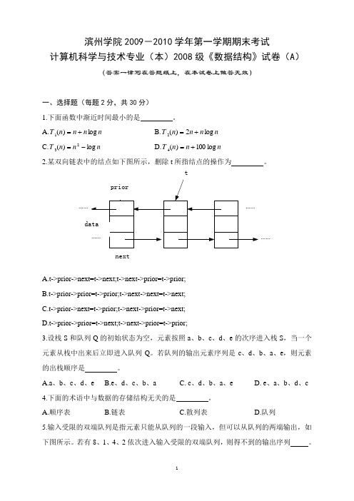 数据结构试题A(08本)