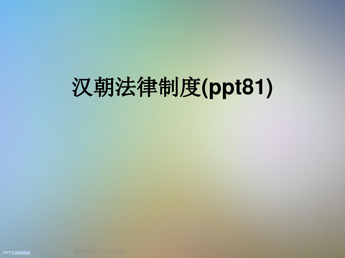 汉朝法律制度(ppt81)