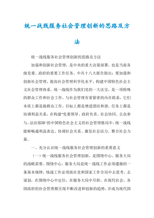 统一战线服务社会管理创新的思路及方法