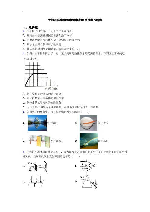 成都市金牛实验中学中考物理试卷及答案