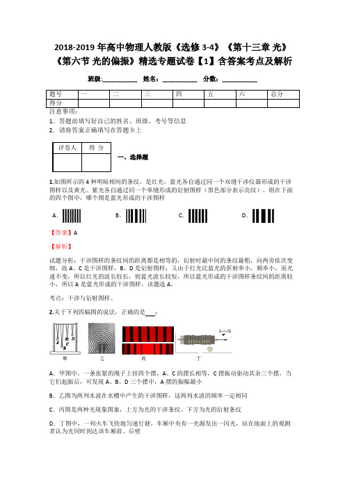 2018-2019年高中物理人教版《选修3-4》《第十三章 光》《第六节 光的偏振》精选专题试卷【1】含答案及解析