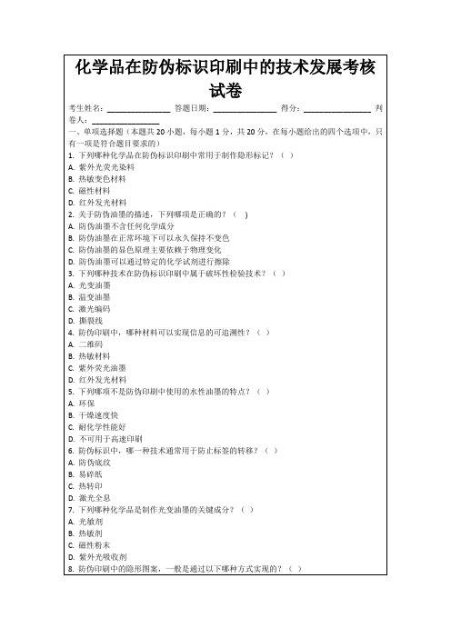 化学品在防伪标识印刷中的技术发展考核试卷