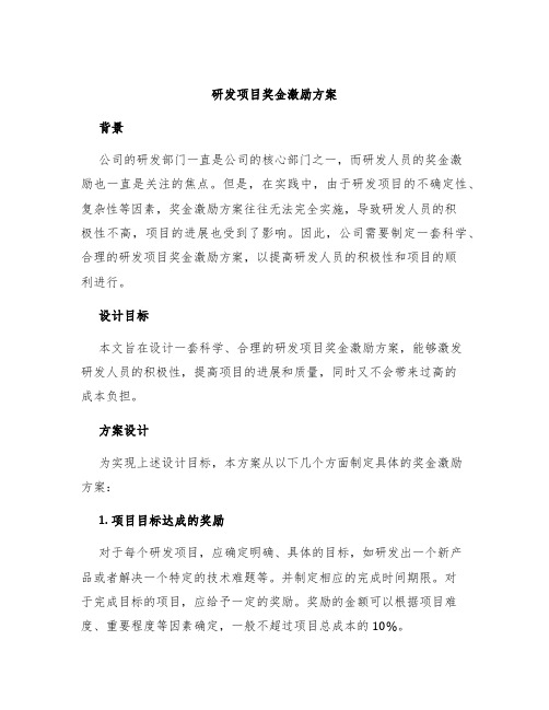 研发项目奖金激励方案