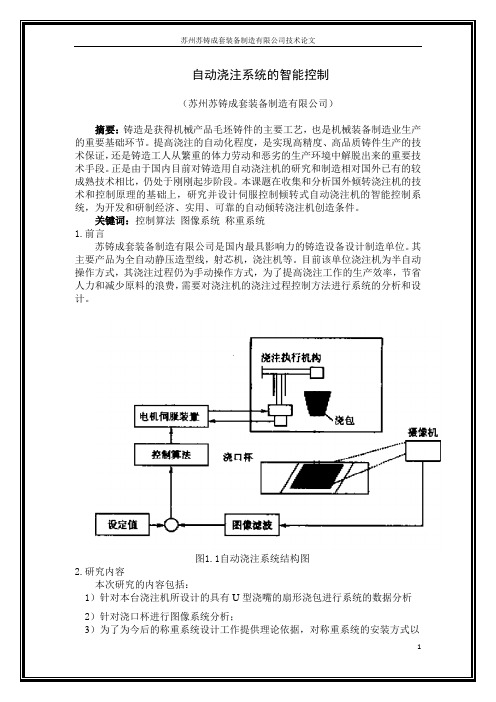 自动浇注系统的智能控制