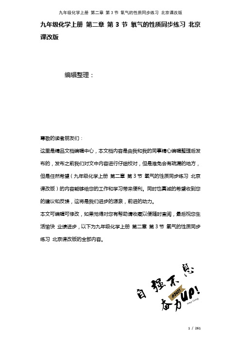 九年级化学上册第二章第3节氧气的性质练习北京课改版(2021年整理)