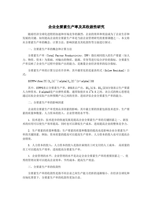 企业全要素生产率及其收敛性研究