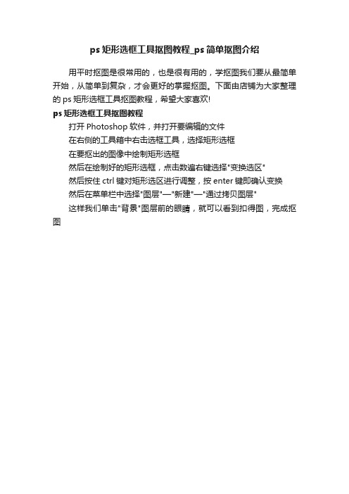 ps矩形选框工具抠图教程_ps简单抠图介绍