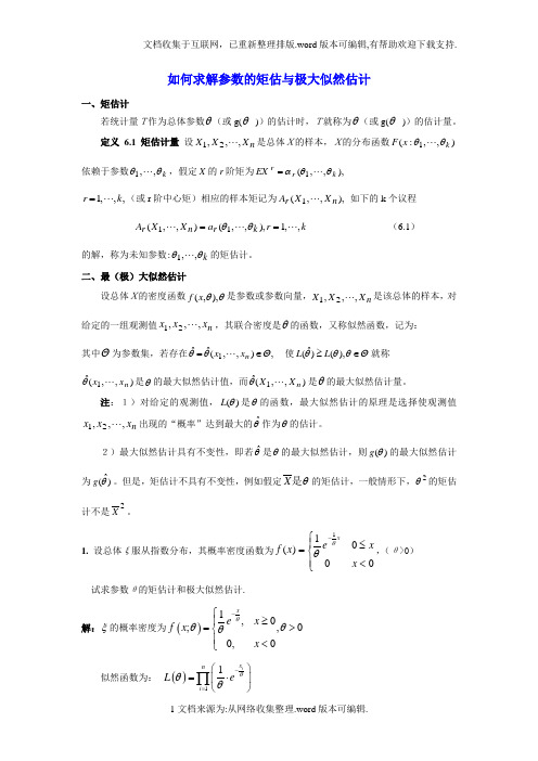 如何求解参数的矩估与极大似然估计