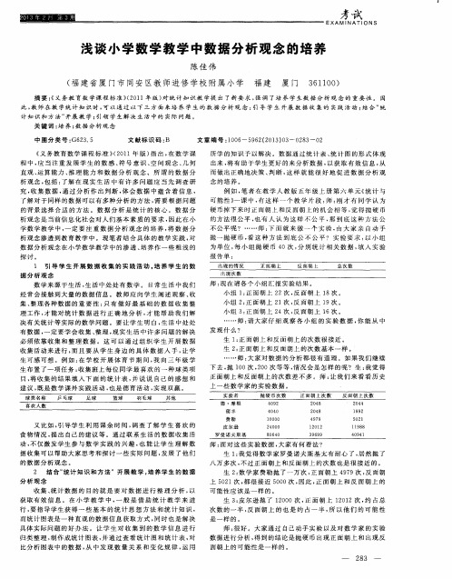 浅谈小学数学教学中数据分析观念的培养