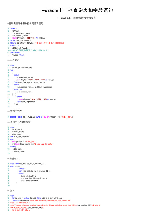 --oracle上一些查询表和字段语句