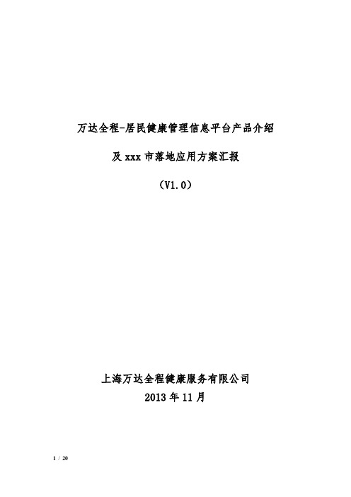 万达全程-居民健康管理信息平台产品介绍及xxx市落地应用方案汇报V1.1