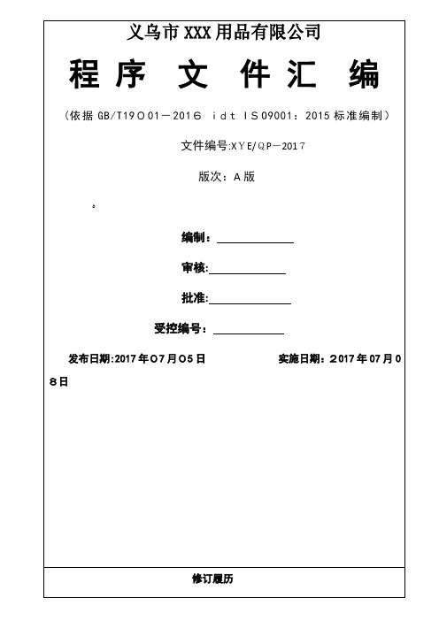 ISO2015程序文件