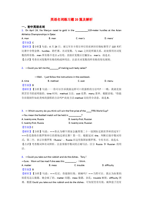 英语名词练习题20篇及解析