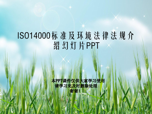 ISO14000标准及环境法律法规介绍幻灯片PPT